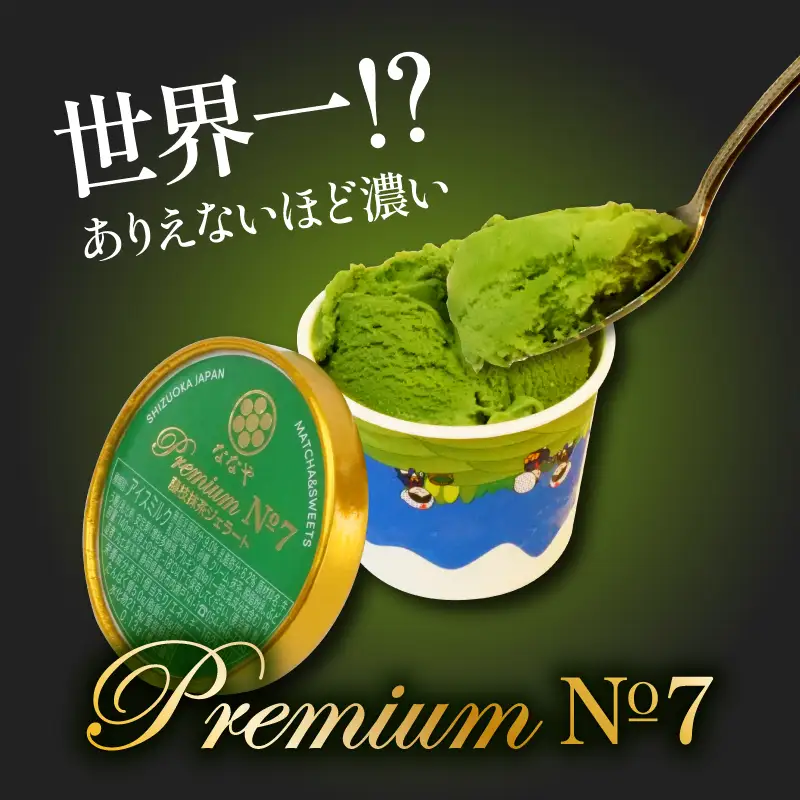 ジェラート 抹茶 5個セット プレミアムNO.7入り ななやジェラート