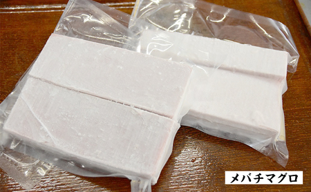 マグロづくし！ 刺身3種食べ比べセット 合計約1.65キロ　【メバチマグロ(上赤身) ビンチョウマグロ 天然ミナミマグロ】 