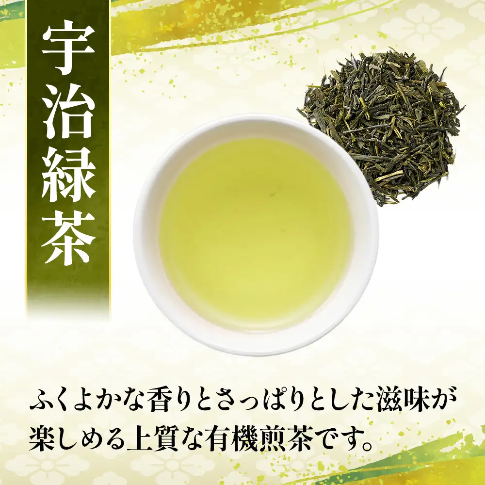 有機宇治茶プレミアムセット（80g×4本）煎茶 玉露 深蒸し 緑茶