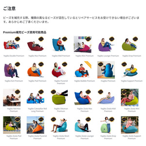 Yogibo Premium補充ビーズ（1500g / 87L）