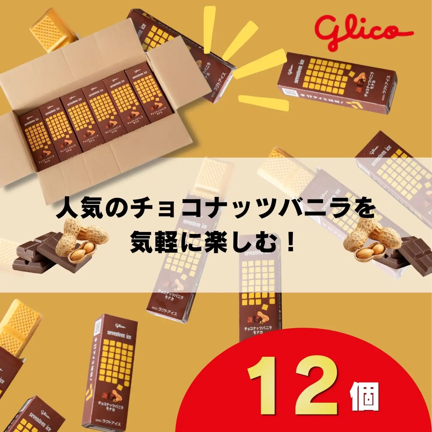 セブンティーンアイス チョコナッツバニラモナカ 12個セット