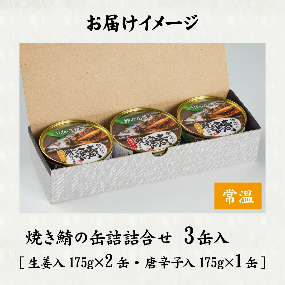 焼き鯖の缶詰詰合せ 3缶入(生姜入×2缶・唐辛子入×1缶) 小浜市 / 田村長 [BFBV004]