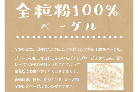 【3ヵ月連続お届け】南部小麦 「全粒粉ベーグル13個セット」食物繊維 鉄分 ビタミンB1 栄養たっぷり(AF022)