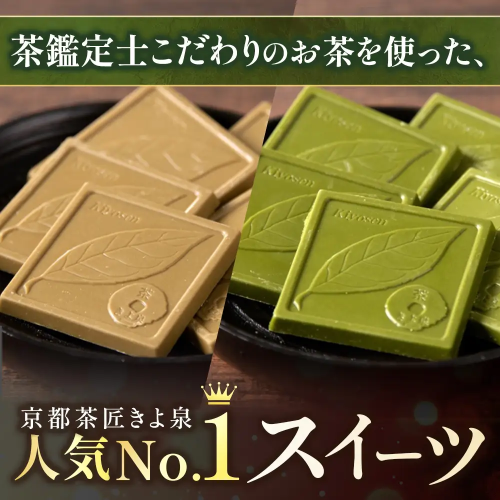 京都きよ泉の抹茶・ほうじ茶チョコレート(各19枚入り)〈抹茶 スイーツ お菓子 スイーツ ギフト 宇治抹茶 抹茶 ほうじ茶 チョコ デザート 洋菓子 贈り物 プレゼント チョコレート〉 