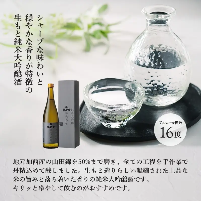日本酒 純米大吟醸 神代の舞 富久錦 大吟醸 純米 清酒 山田錦 お酒 酒 アルコール ギフト プレゼント 贈答 贈答用 贈答品 贈り物 お祝い 兵庫 兵庫県 