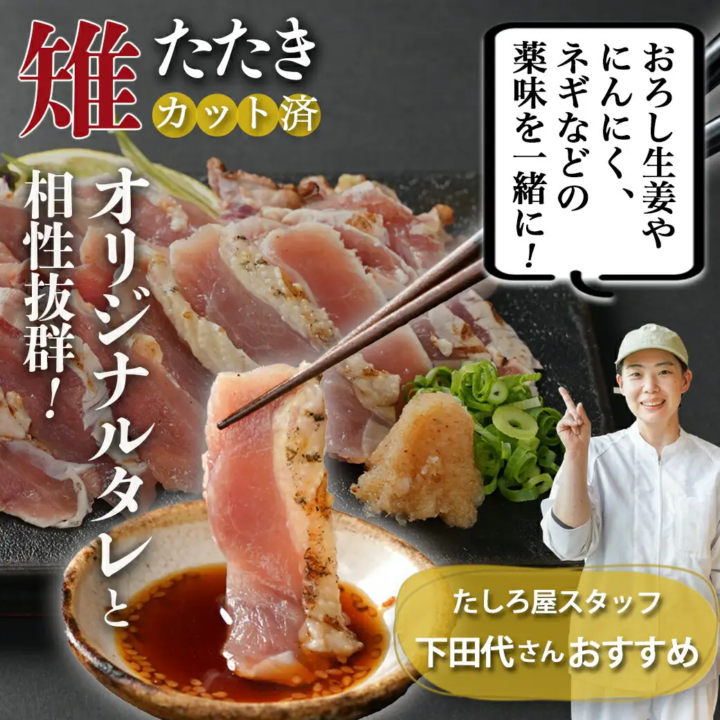 【たしろ屋】都城産キジ たたき&キジ肉生(焼肉用)セット 〔MJ-9911〕_(都城市) キジ肉 タタキ キジ肉生 焼肉用 タレ付 キジ 日本の国鳥 雉 高級食材 希少な鶏肉