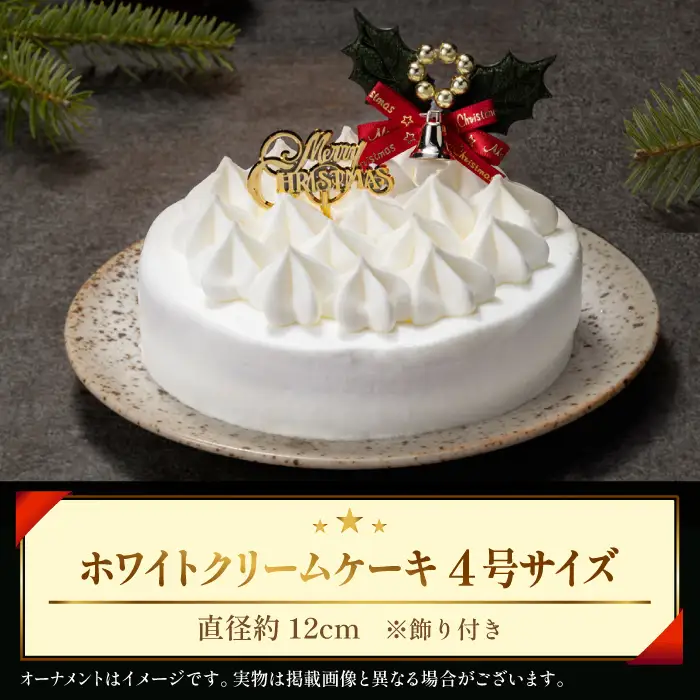 2026年12月22日（火）お届け｜小岩井農場 クリスマスケーキ ホワイトクリーム（4号）1