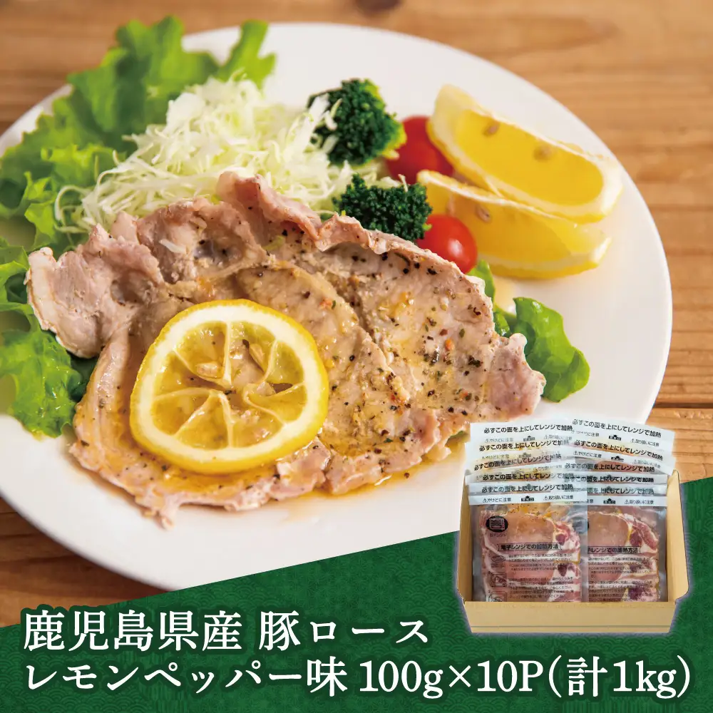 【レンジで簡単】鹿児島県産豚ロース レモンペッパー味 10食（100g×10P） お肉 豚肉 冷凍 総菜 おかず ストック レンチン 電子レンジ  時短 簡単調理 お手軽 ごはん お弁当 味付き レモンペッパー 塩ダレ 塩だれ チャーハン セット 小分け 国産 ロース コワダヤ