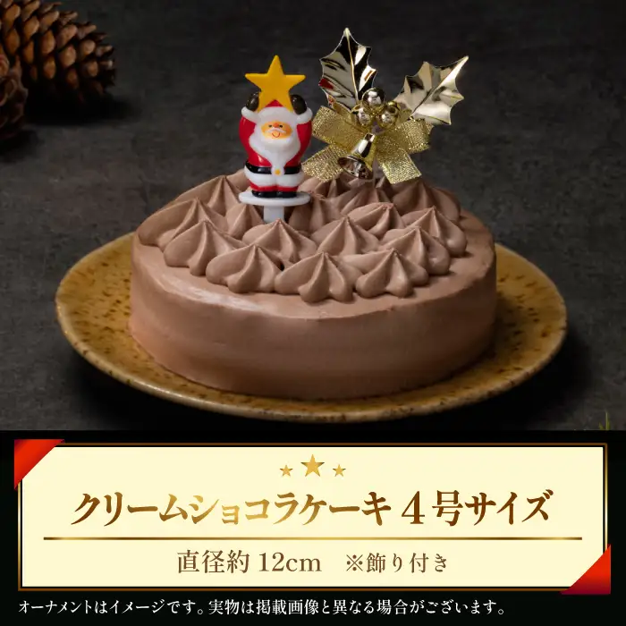 2026年12月23日（水）お届け｜小岩井農場 クリスマスケーキ クリームショコラ（4号）1