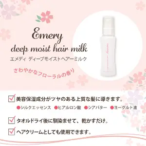 【美容サロン専売品】エメリー ディープモイストヘアミルク