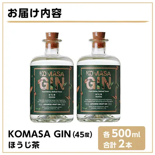 No.359-B 国産クラフトジン KOMASA GIN(45％)ほうじ茶セット(500ml×2本・計1000ml) 酒 スピリッツ 焼酎 常温保存【小正醸造】