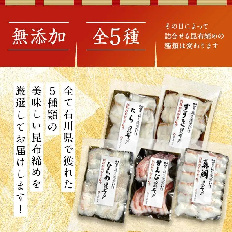 昆布締め詰合せ おまかせ5種 無添加 昆布締め 刺身 おまかせ セット 詰合せ 真空包装 おつまみ 肴 海産物 海の幸 魚介 国産 食品 復興 震災 コロナ 能登半島地震復興支援 北陸新幹線 F6P-0562