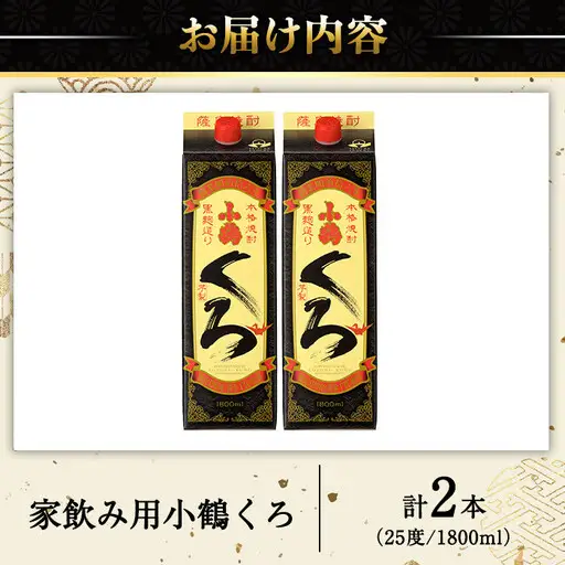 No.524-A 家飲み用小鶴くろ2本セット(1800ml×2本) 焼酎 酒 芋焼酎 1800ml 1升 パック 紙パック 家飲み アルコール ギフト セット 詰め合わせ 詰合せ エコ 常温 常温保存【小正醸造】