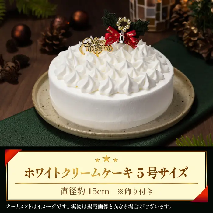 2026年12月22日（火）お届け｜小岩井農場 クリスマスケーキ ホワイトクリーム（5号）1