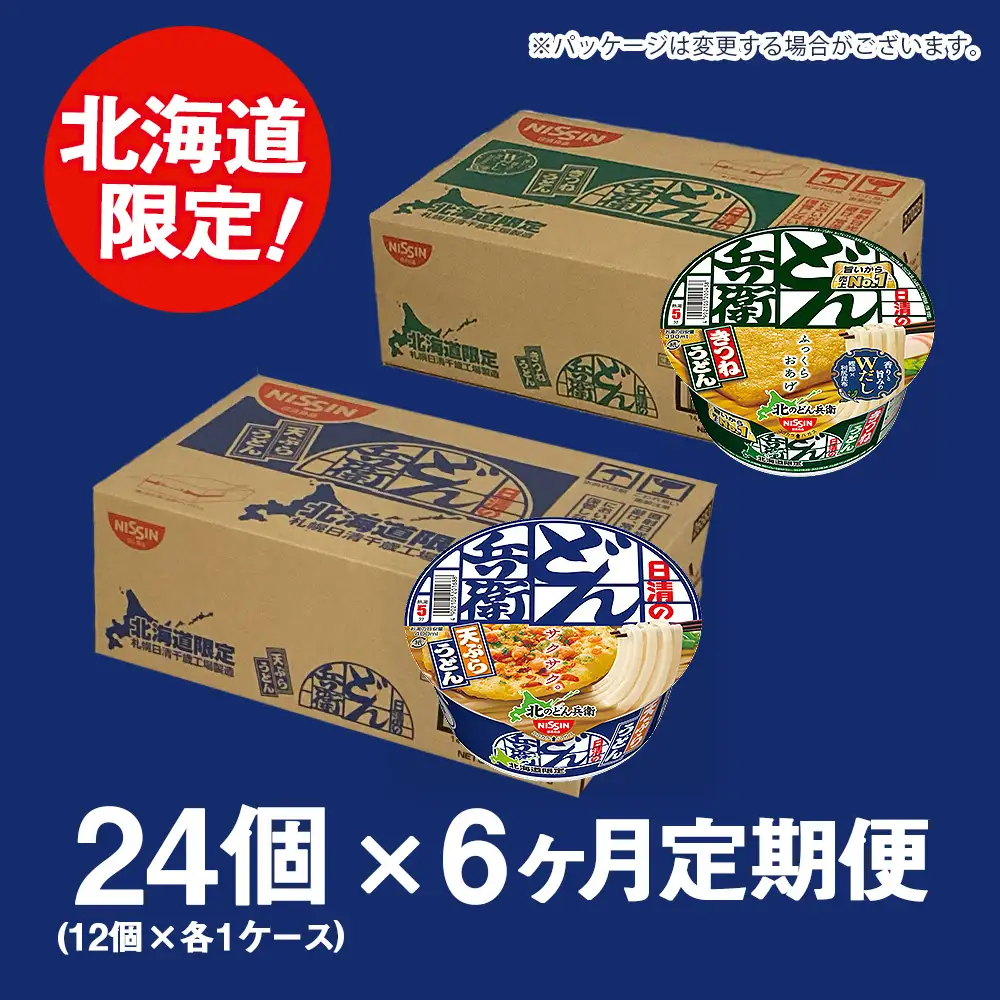 【定期便6カ月】日清 北のどん兵衛 うどんセット＜天ぷら・きつね＞各1箱・合計2箱