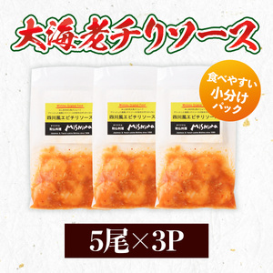 みしまの大海老チリソース5尾×3P　BI001