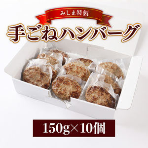 みしま特製 手ごねハンバーグ150g×10個　BI006