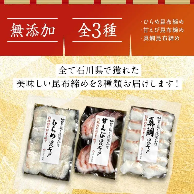 石川県・加賀市 昆布締め 刺身 詰合せ 3種 ( 甘えび/平目/真鯛 ) 復興　震災　コロナ【能登半島地震復興支援】 北陸新幹線 F6P-1891