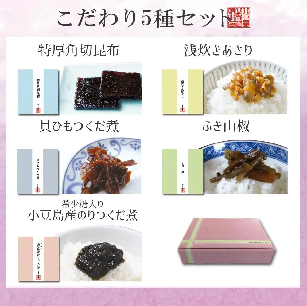 厳選つくだに こだわり5種セット