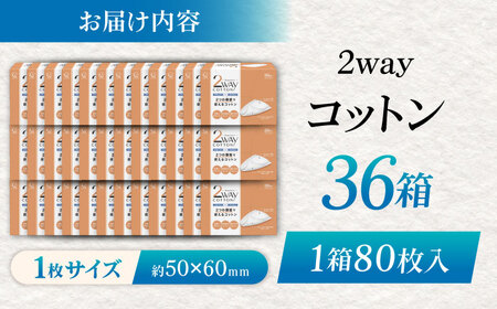 2wayコットン （80枚×36箱) BKBX005 コットン