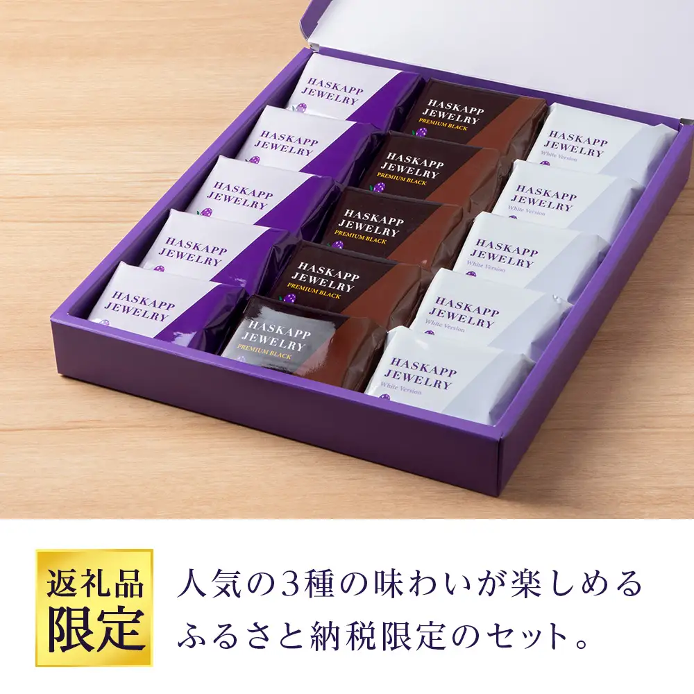 【ふるさと納税限定】ハスカップジュエリー 3種詰合せ 15個入《 北海道千歳市 もりもと》