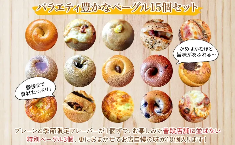 ベーグル まるなか 15個 セット 冷凍 詰め合わせ ベーグル
