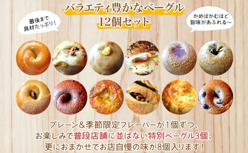 ベーグル まるなか 12個 セット 冷凍 詰め合わせ ベーグル