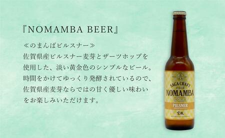 有田のクラフトビール「NOMAMBA BEER」330ml 3本・佐賀県限定「東一 純米酒」720ml 1本【4本セット】佐嘉蔵屋 ビール 地ビール 日本酒 酒 4本 東一 純米酒 S14-3