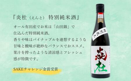 <有田の地酒飲み比べ> 宮の松 純米吟醸・炎杜 特別純米酒 720ml×2本セット 新酒 【佐嘉蔵屋】日本酒 飲み比べ 佐賀 特別純米酒 純米吟醸 有田 限定 受賞 dj020