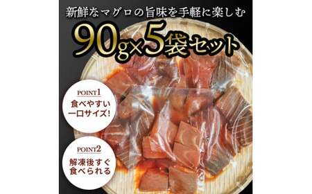 マグロの漬け丼の素 90g×5パック 合計450g 