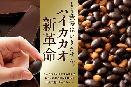 アーモンドチョコレート ハイカカオ クーベルチュール使用 カカオ70%以上 400g
