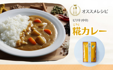 カレー粉 糀カレー 中辛 4袋 セット カレー粉 スパイスカレー カレー 井上スパイス