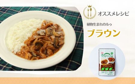 カレー 植物生まれのブラウンルゥ 3袋セット   ハヤシ ルー  米粉 植物性  グルテンフリー 井上スパイス