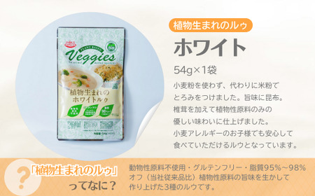 カレー 植物生まれのルゥ 3袋セット 3種(カレー・ホワイト・ブラウン) | カレー セット スパイスカレー 植物性 米粉  井上スパイス
