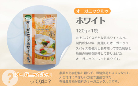 カレー オーガニックルゥ 3袋セット 3種(カレー・ホワイト・ハヤシ) | カレー カレールー カレー カレールー カレールゥ 3種 井上スパイス