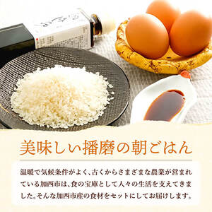 加西えぇもん『極上卵かけごはんセット』 お米 醤油 しょうゆ 