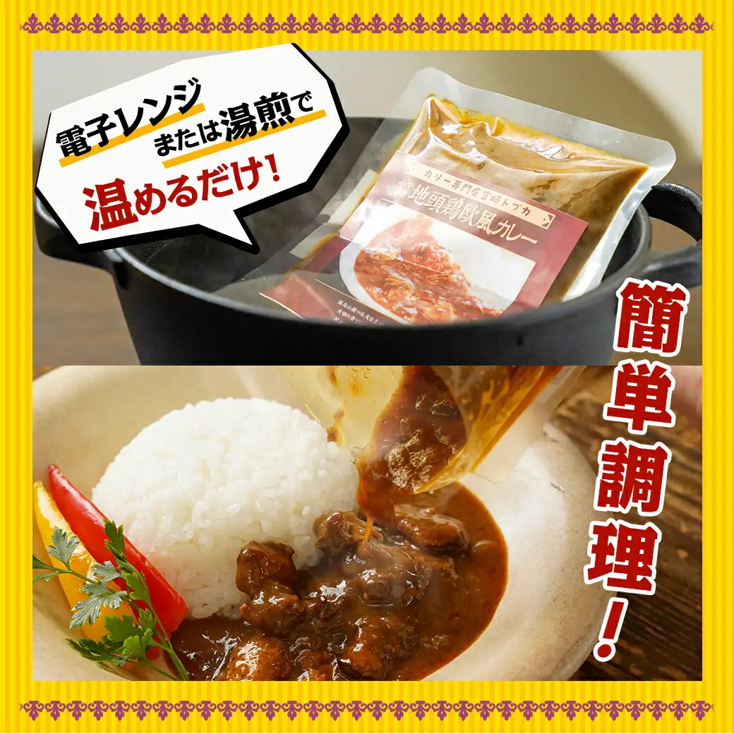 トプカ☆みやざき地頭鶏カレー5食セット※ポスト投函〔LD-J901〕_(都城市) カレー専門店 手づくり みやざき地頭鶏 欧風カレー レトルト ポスト投函