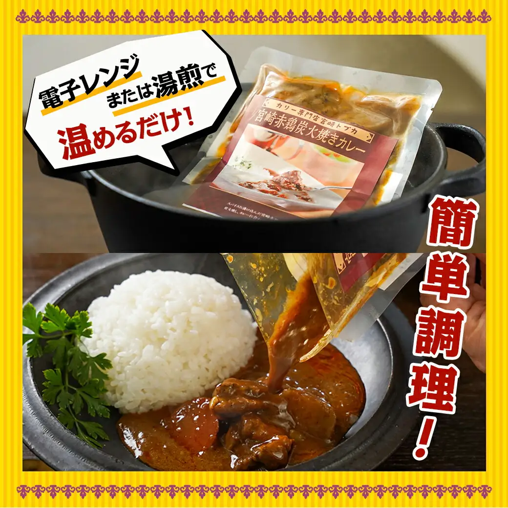 トプカ☆宮崎赤鶏炭火焼きカレー5食セット※ポスト投函〔LD-J902〕_(都城市) カレー専門店 手づくり 鶏 炭火焼き レトルト ポスト投函