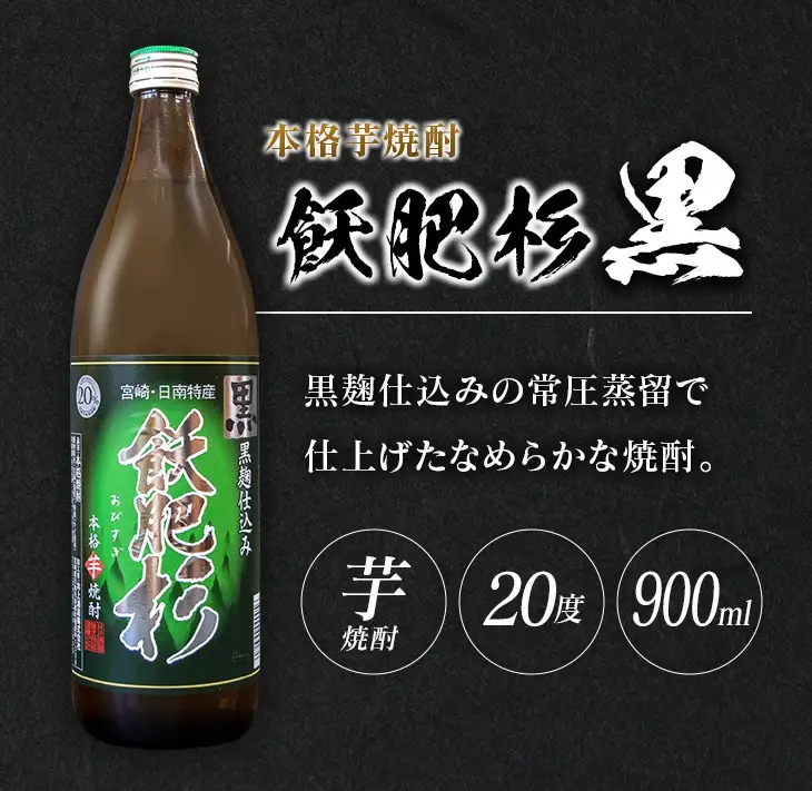 本格芋焼酎 飫肥杉 爽 黒 赤 合計4本 20度 お酒 アルコール 飲料 人気 おすすめ 井上酒造 飲み比べ 呑み比べ 宅呑み 家呑み 晩酌_BB106-23
