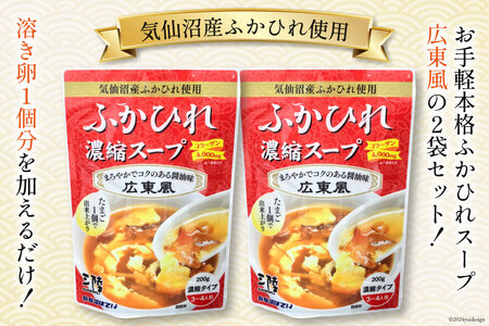 気仙沼産 ふかひれ使用 ふかひれ濃縮スープ 広東風 200g×2袋 