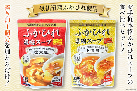 気仙沼産 ふかひれ濃縮スープ 食べ比べ 広東風・上海風 計2袋 