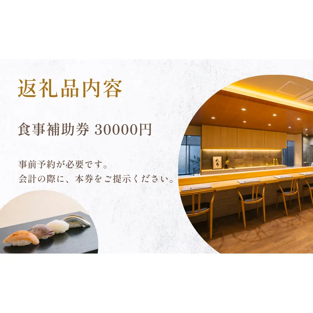 成希　食事補助券 30000円 富山県 氷見市 観光 旅行 寿司 ディナー チケット クーポン 海鮮
