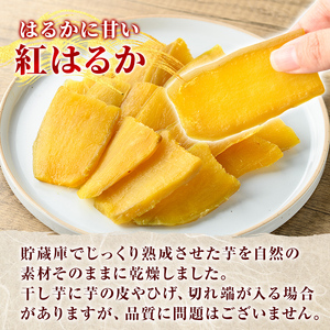 K-193-A 完熟干し芋 ＜紅はるか＞250g×4袋・合計1kg【フレッシュジャパン鹿児島】国産 霧島市 鹿児島県産 熟成 ほしいも 干しいも 干し芋 芋 いも さつまいも さつま芋 サツマイモ 熟成 スイーツ おやつ 常温