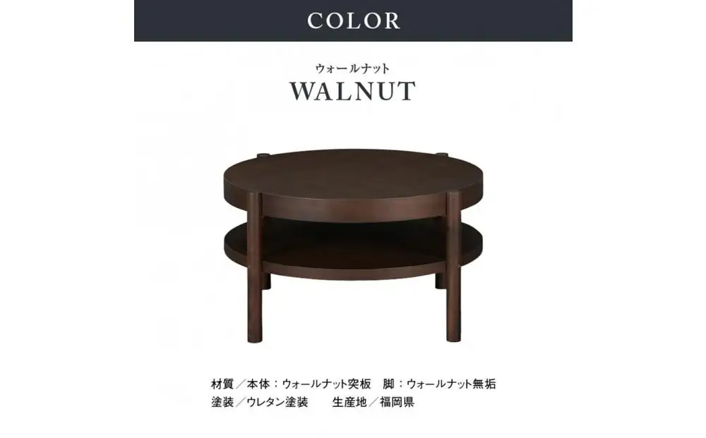 センターテーブル シリンダ 円形76cmサイズ
