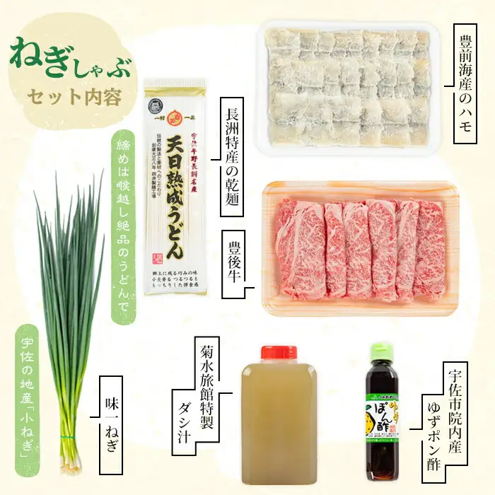 ねぎしゃぶセット＋安心院のあまざけ(7品)ねぎしゃぶ しゃぶしゃぶ おおいた和牛 鱧 はも 鍋 お鍋 うどん付き 甘酒 あまざけ 飲む点滴 セット【101500402】【菊水旅館】