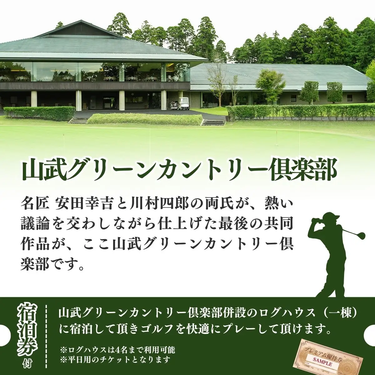 【山武グリーンカントリー倶楽部】ゴルフプレー券+ログハウス1泊宿泊券（平日用）／ゴルフ場 利用券 ゴルフプレー券 プレーチケット  Golf チケット ゴルフプレー プレー券 千葉県 山武市 SMAM002