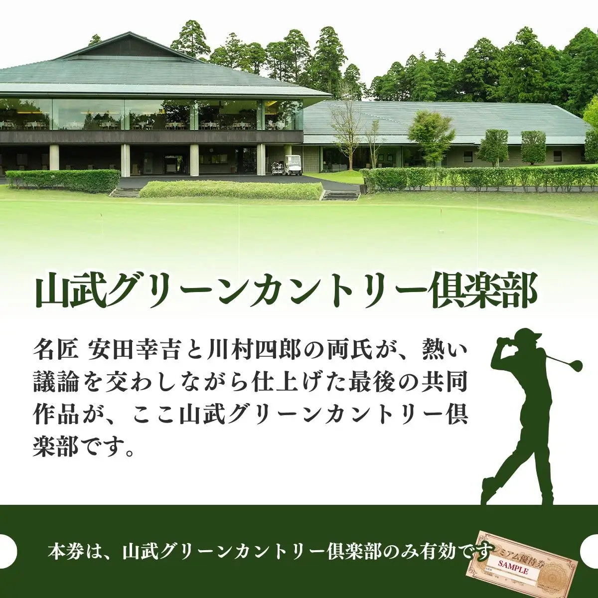 【山武グリーンカントリー倶楽部】ゴルフプレー券（土日・祝日用） ／ ゴルフ場 利用券 ゴルフプレー券 プレーチケット  Golf チケット ゴルフプレー プレー券 千葉県 山武市 SMAM004