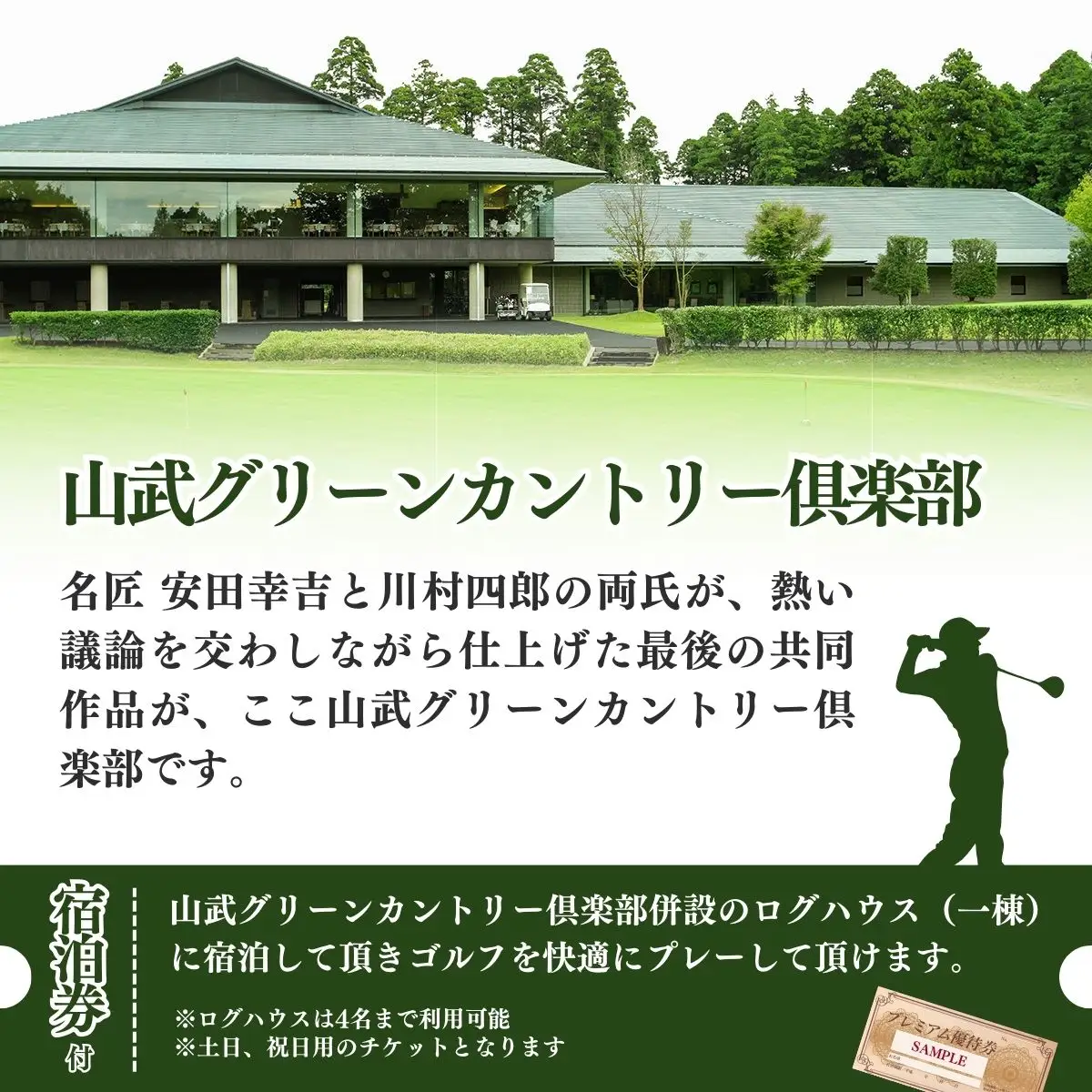 【山武グリーンカントリー倶楽部】ゴルフプレー券+ログハウス1泊宿泊券（土日・祝日用）／ゴルフ場 利用券 ゴルフプレー券 プレーチケット  Golf チケット ゴルフプレー プレー券 千葉県 山武市 SMAM001