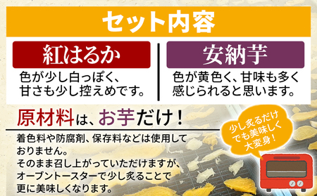 ＜天日干し芋 紅はるか・安納芋 食べ比べセット 400g（200g×2袋）＞ 1袋約8枚 西予市産 愛媛県産 国産 さつま芋 いも サツマイモ ほし芋 おやつ 和菓子 お菓子 和スイーツ NPO法人SHOW-YA 愛媛県 西予市【常温】『2024年12月～2025年3月迄に順次出荷予定』USY0001