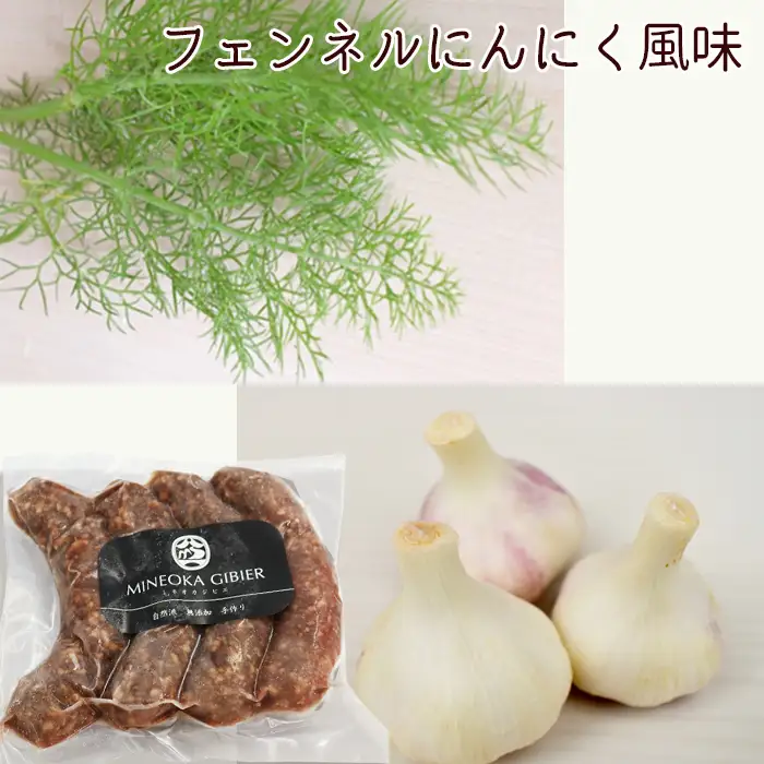 【Mineoka Gibier】無添加『ジビエ 生ソーセージ』４本（鹿 or 猪）《フェンネル×にんにく風味》　[0010-0342]